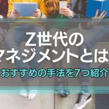 Z世代のマネジメントとは？